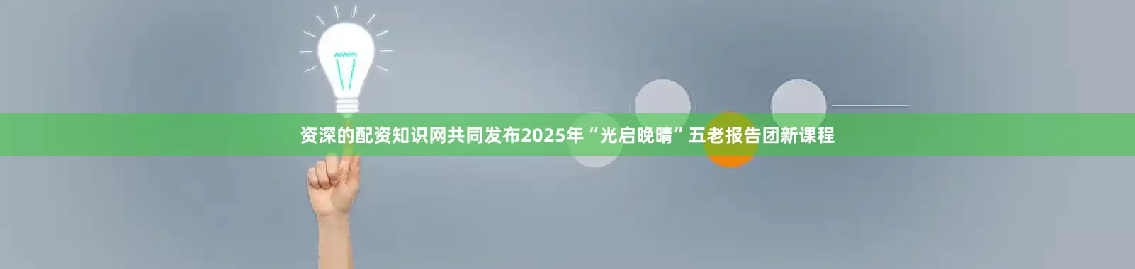 资深的配资知识网共同发布2025年“光启晚晴”五老报告团新课程