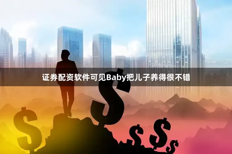 证券配资软件可见Baby把儿子养得很不错