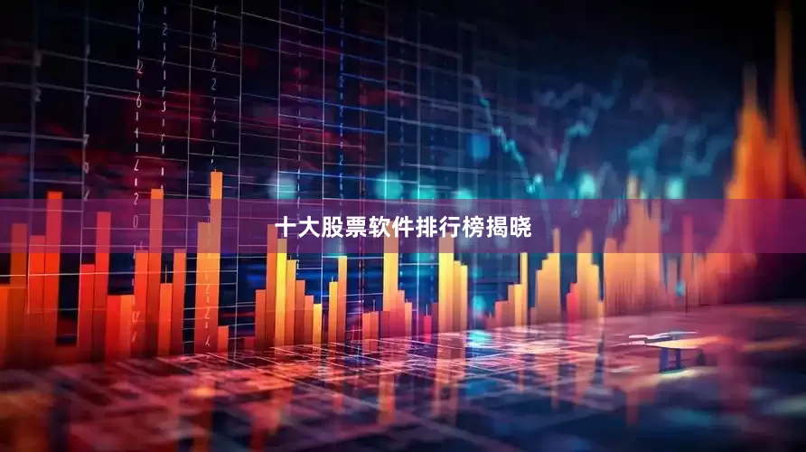 十大股票软件排行榜揭晓