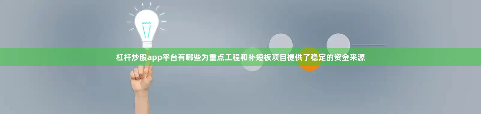 杠杆炒股app平台有哪些为重点工程和补短板项目提供了稳定的资金来源