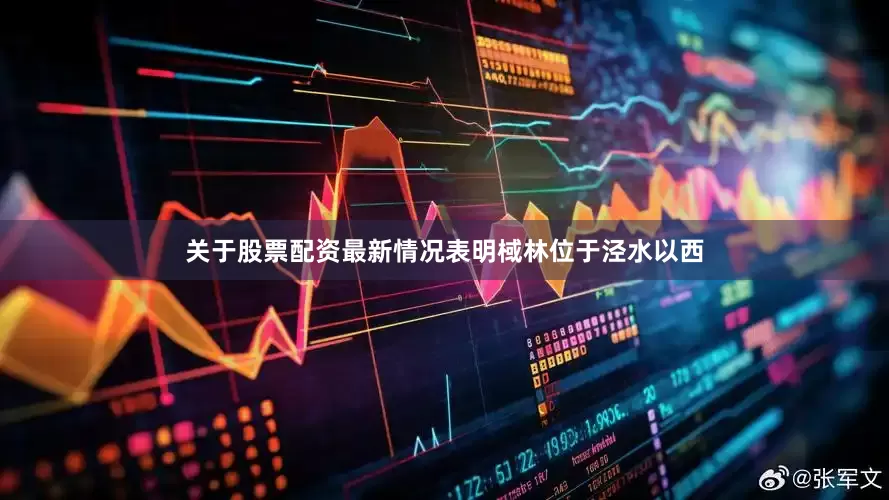 关于股票配资最新情况表明棫林位于泾水以西