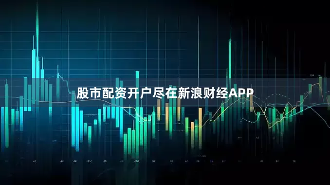 股市配资开户尽在新浪财经APP