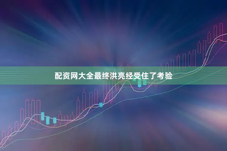 配资网大全最终洪亮经受住了考验