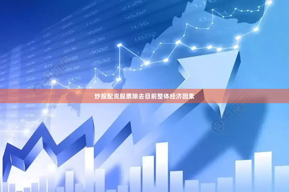 炒股配资股票除去目前整体经济因素