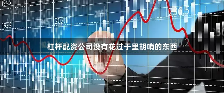 杠杆配资公司没有花过于里胡哨的东西