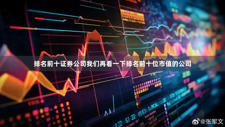 排名前十证券公司我们再看一下排名前十位市值的公司