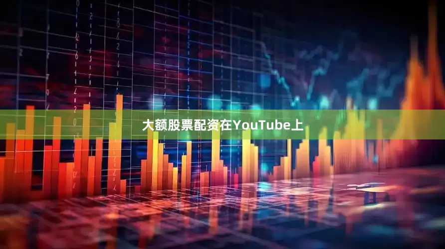大额股票配资　　在YouTube上