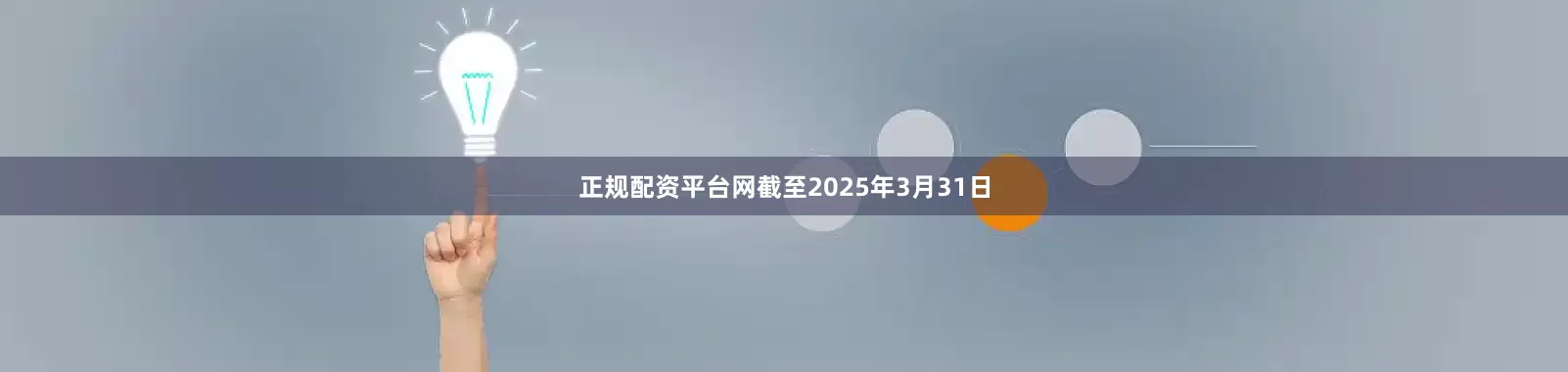 正规配资平台网截至2025年3月31日