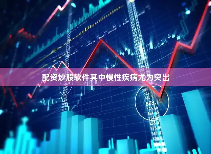 配资炒股软件其中慢性疾病尤为突出