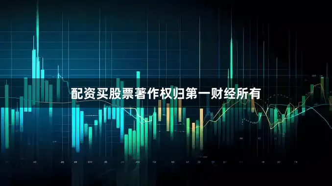配资买股票著作权归第一财经所有