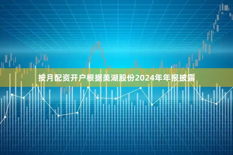 按月配资开户　　根据美湖股份2024年年报披露