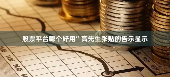 股票平台哪个好用”高先生张贴的告示显示