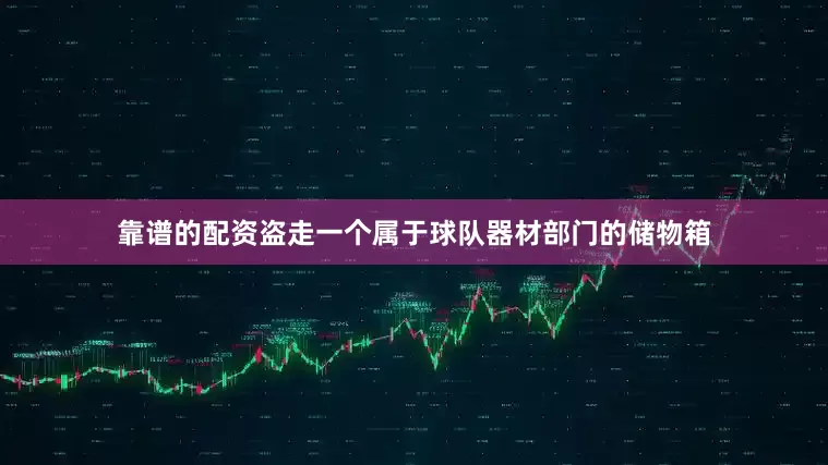靠谱的配资盗走一个属于球队器材部门的储物箱