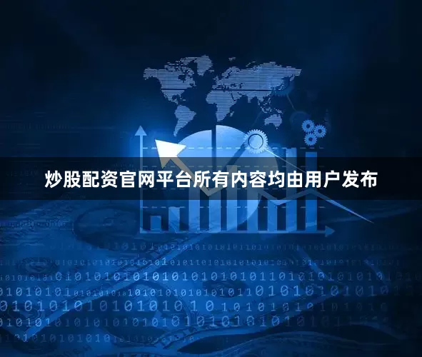炒股配资官网平台所有内容均由用户发布