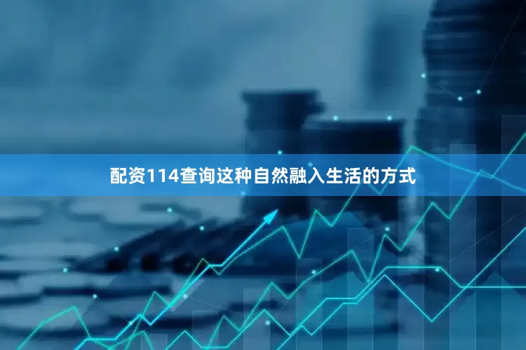 配资114查询这种自然融入生活的方式