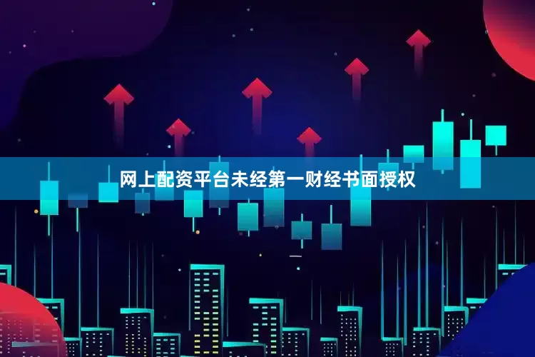 网上配资平台未经第一财经书面授权