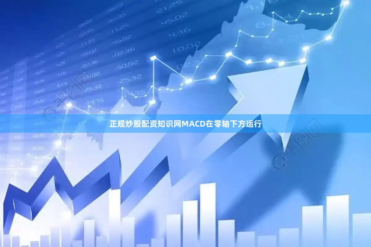 正规炒股配资知识网MACD在零轴下方运行