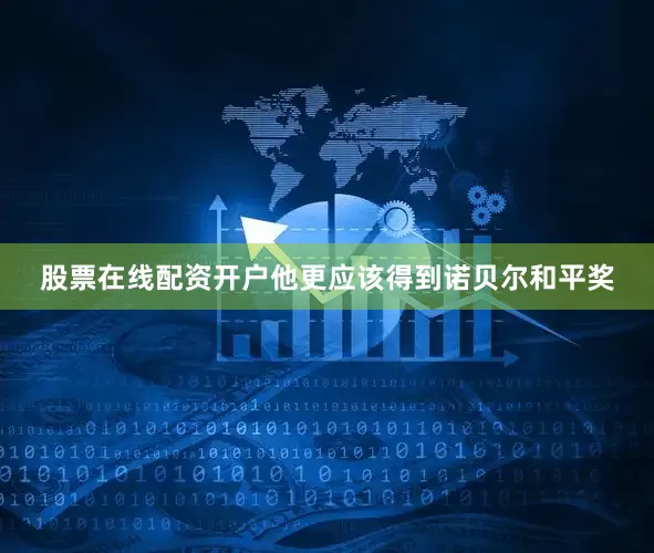 股票在线配资开户他更应该得到诺贝尔和平奖
